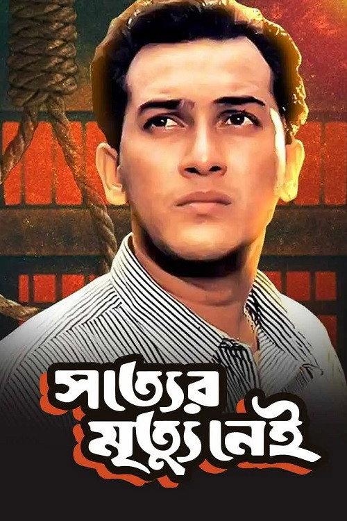 Shotter Mrittu Nei 1996 official movie poster