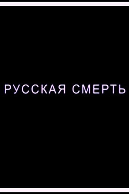Russian Death 2018 official movie poster