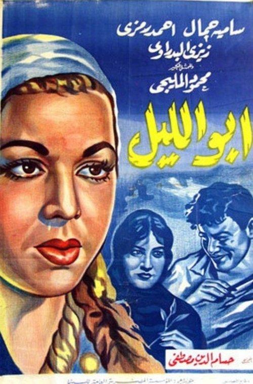 Abu Al-layl 1960 official movie poster