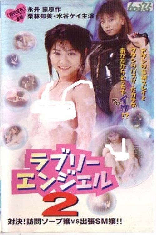 Go Nagai's Lovely Angel 2 1997 official movie poster