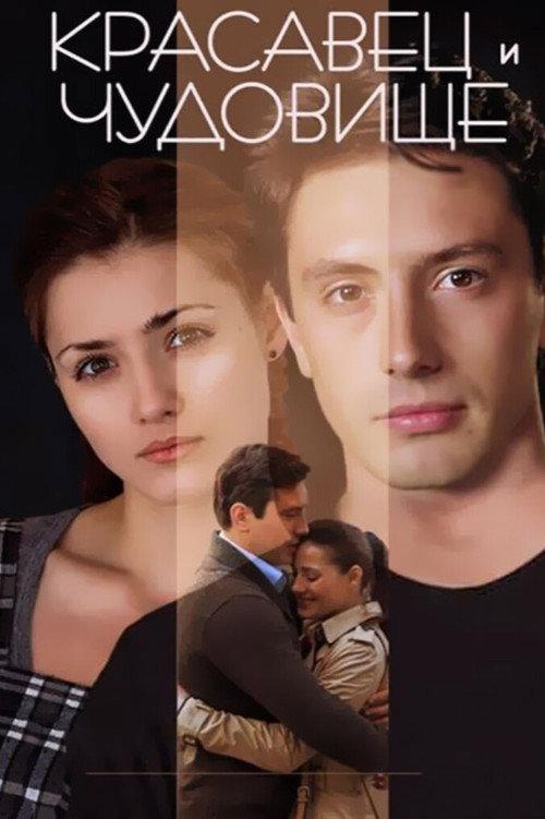 The Beauty Man and the Beast Woman 2014 official movie poster