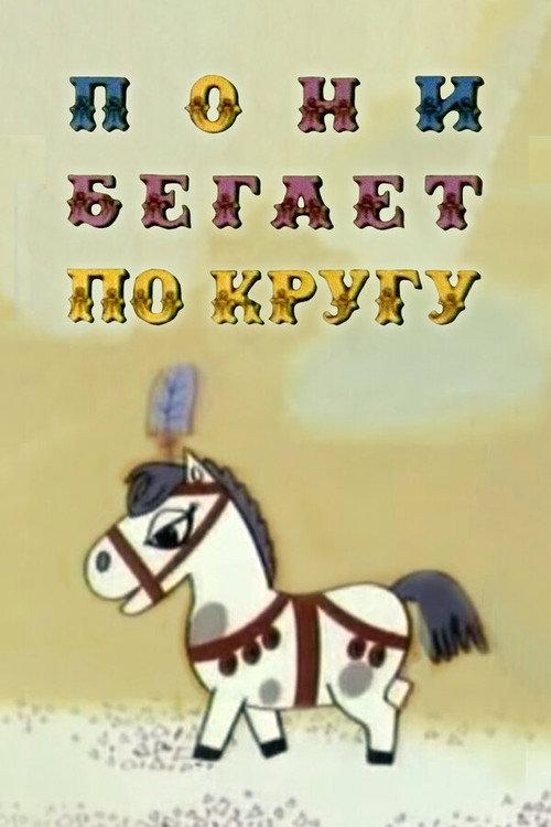 The Pony Runs in Circles 1974 official movie poster