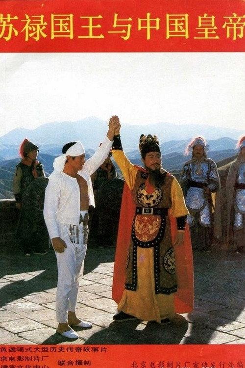 King and Emperor 1987 official movie poster