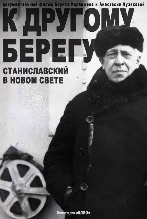 To the Other Shore: Stanislavsky in the New World 2025 official movie poster