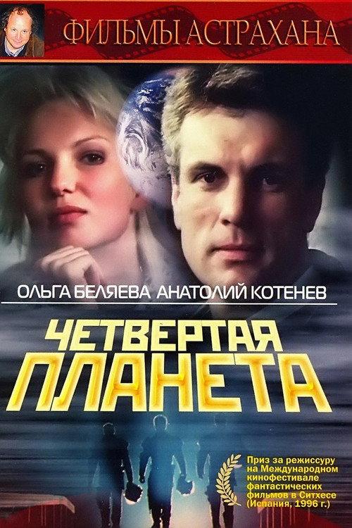 Chetvyortaya Planeta 1995 official movie poster