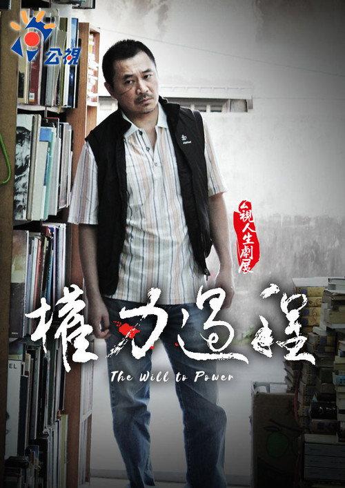 The Will to Power 2012 official movie poster