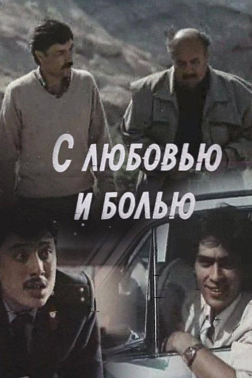 With Love and Pain 1989 official movie poster