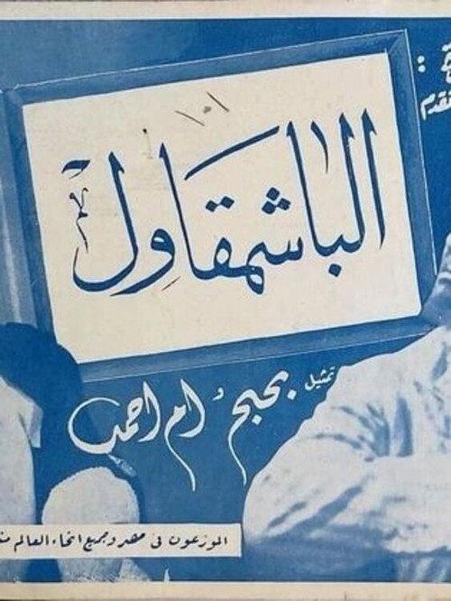 The Bashmakul 1940 official movie poster