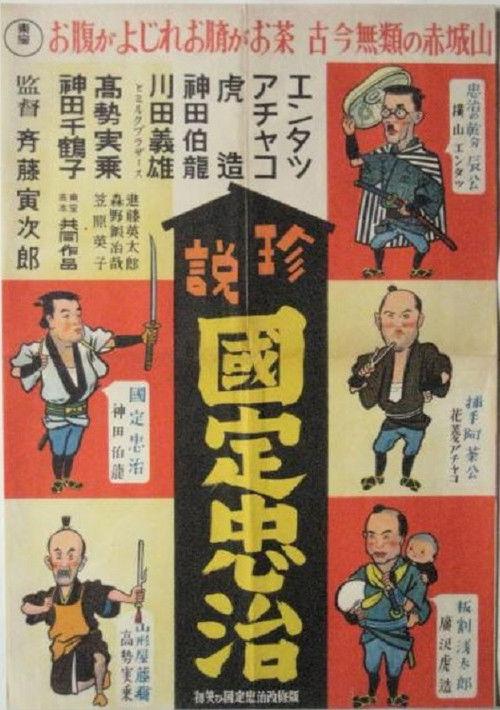 Entatsu, Achako and Torazo: Chuji Kunisada's First Smile of the New Year 1939 official movie poster