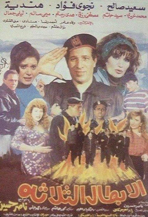 Al Abtal Al Thalathah 1990 official movie poster