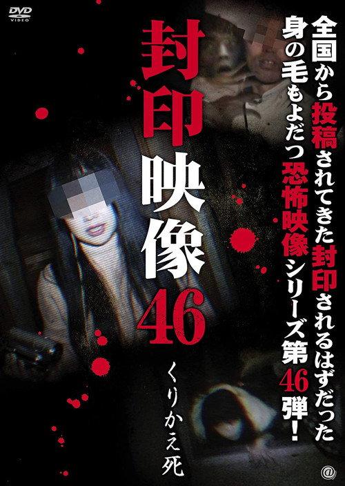 Sealed Video 46: Repeated Death 2020 official movie poster