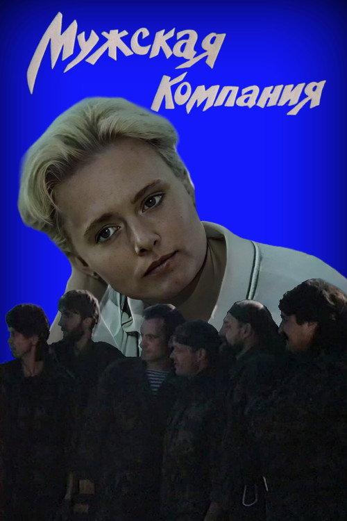 Men's Games 1992 official movie poster