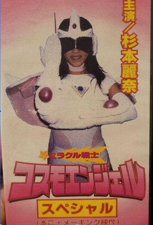 Miracle Warrior Cosmo Angel 1999 official movie poster