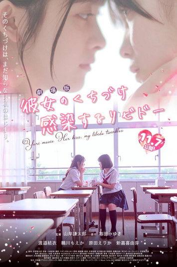 Her Kiss, My Libido Twinkles 2025 official movie poster