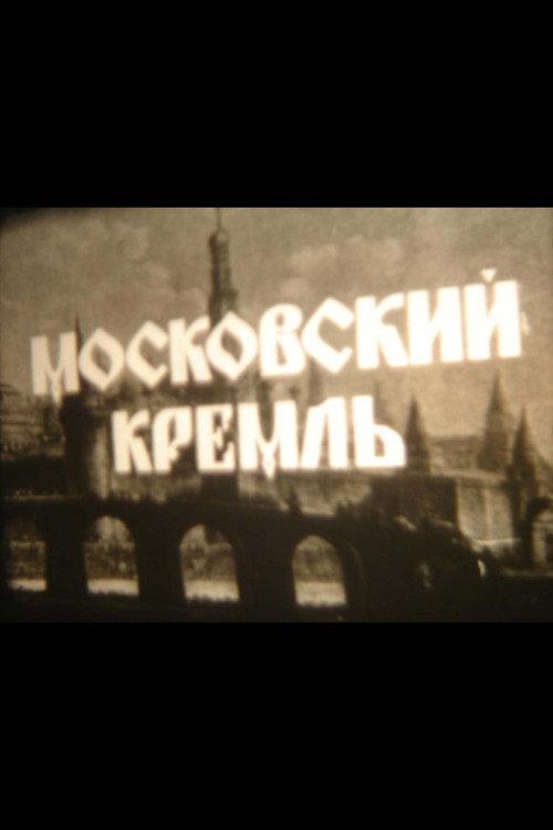 Moscow Kremlin 1991 official movie poster