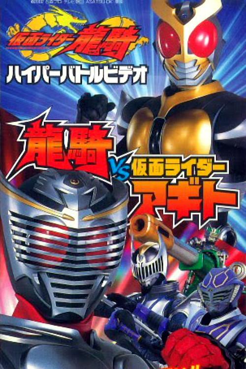 Kamen Rider Ryuki Hyper Battle Video: Ryuki vs. Kamen Rider Agito 2002 official movie poster