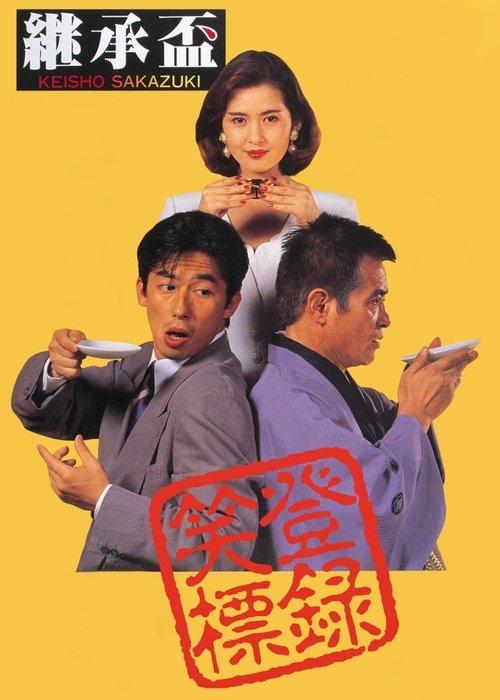 Succession 1992 official movie poster