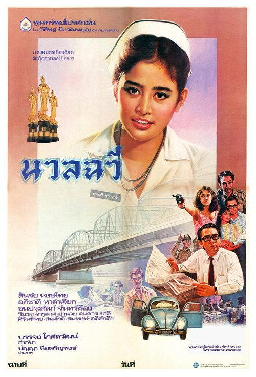 The Case of Nuanchawee 1985 official movie poster