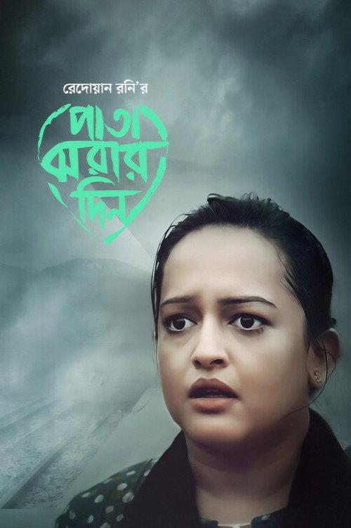 Pata Jhorar Din 2018 official movie poster