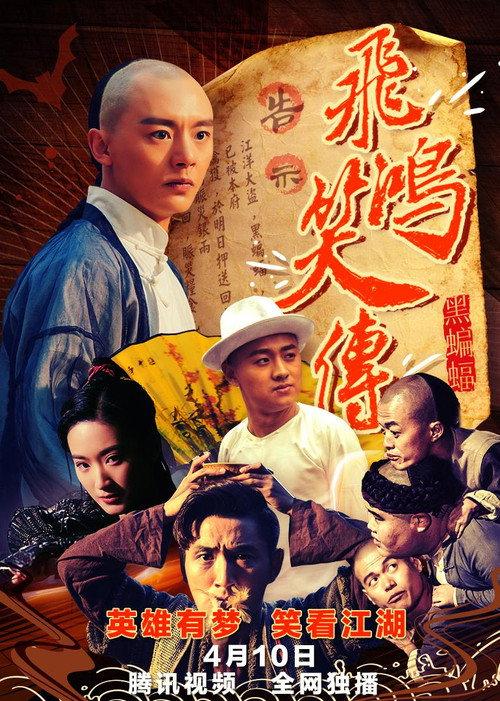 Young Wong Feihong: The Black Bat 2018 official movie poster