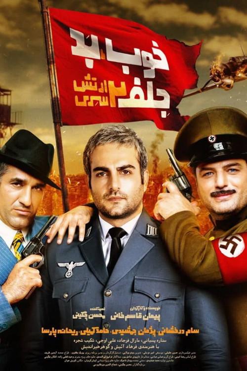 The Good, the Bad & the Corny 2: Secret Army 2020 official movie poster