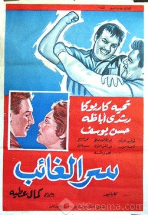Serr el ghaeb 1962 official movie poster
