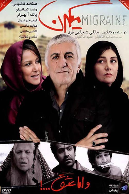 Migraine 2012 official movie poster
