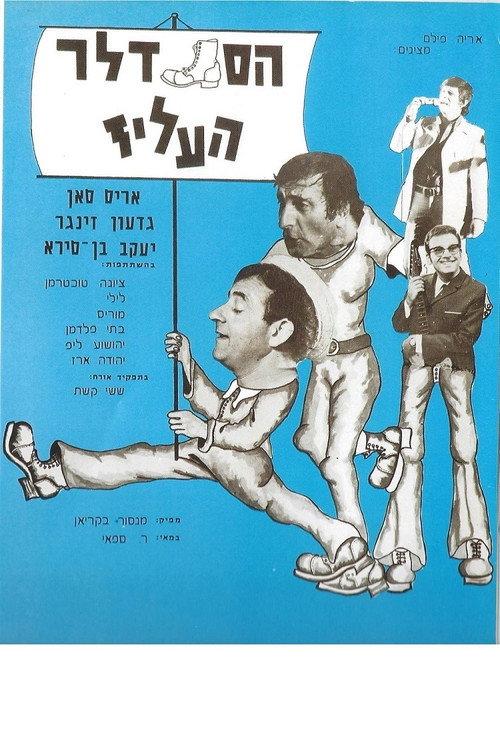 The Jolly Cobbler 1970 official movie poster