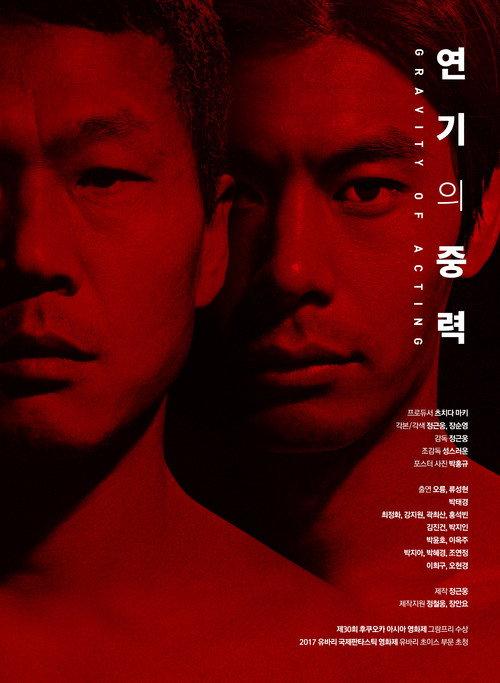 The Gravity of Acting 2017 official movie poster