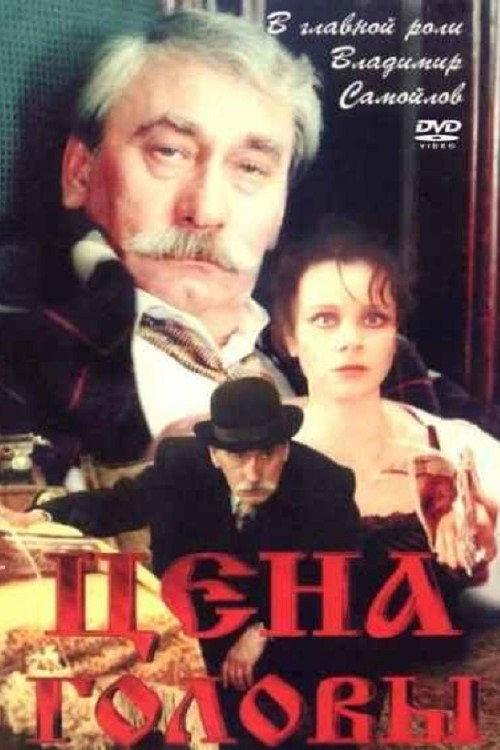 The Price of Head 1992 official movie poster