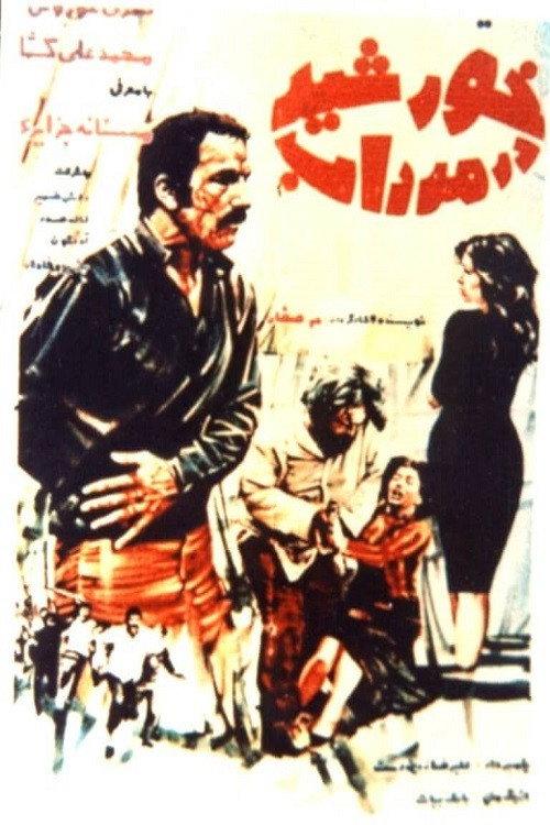 The sun in the swamp 1974 official movie poster