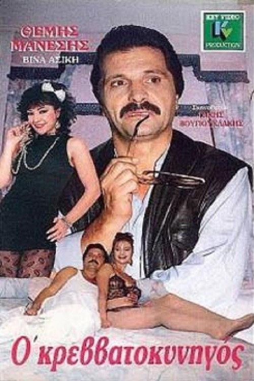 The Bed Hunter 1987 official movie poster