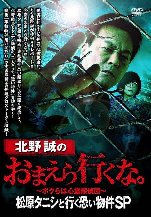 Makoto Kitano: Don’t You Guys Go - Scary Property Tour with Matsubara Tanishi SP 2020 official movie poster