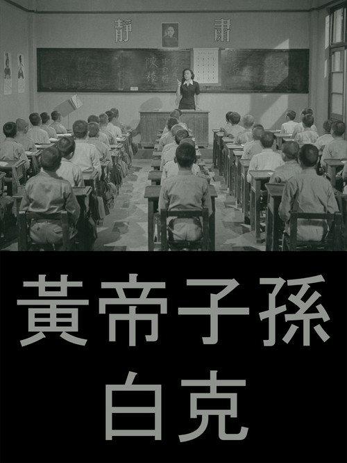 Offspring of the Yellow Emperor 1955 official movie poster