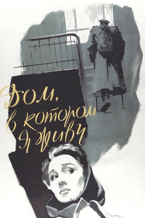 The House I Live In 1957 official movie poster