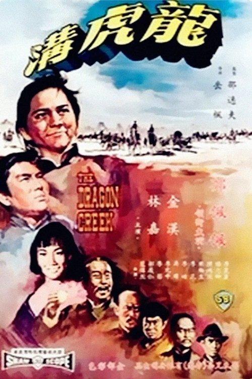 The Dragon Creek 1967 official movie poster