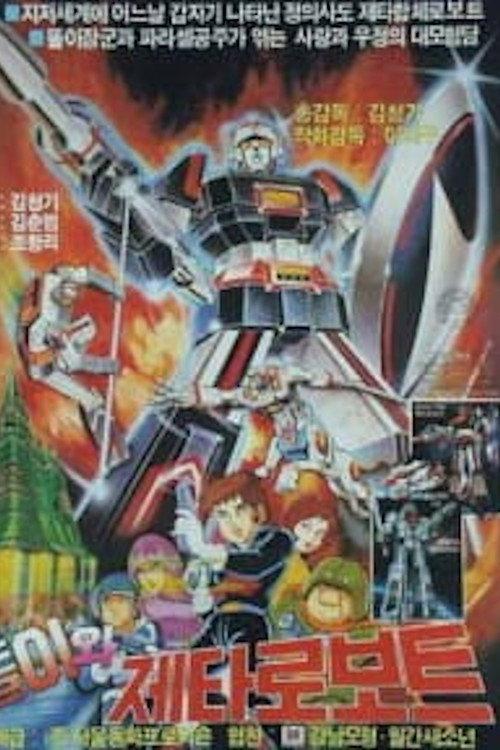 Ddoli and Zeta Gundam 1986 official movie poster