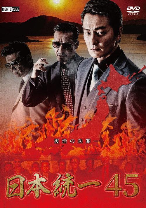 Unification of Japan 45 2021 official movie poster