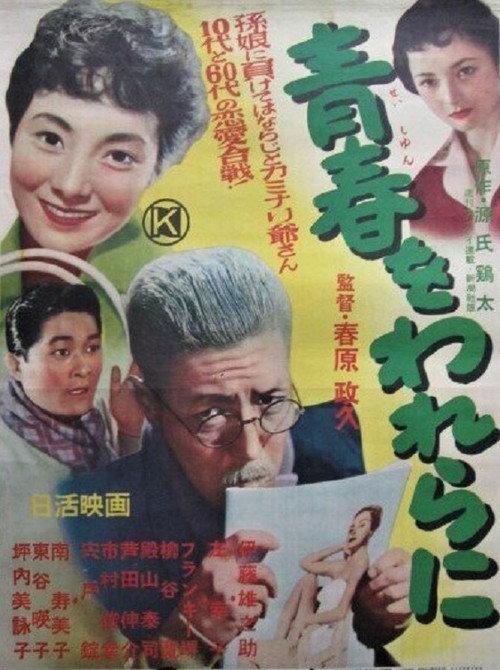 Seishun wo warera ni 1956 official movie poster
