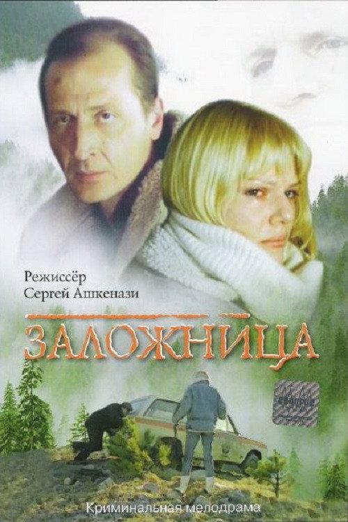 Hostage 1990 official movie poster