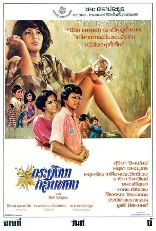 Kradang Nga Gleep Thong 1976 official movie poster