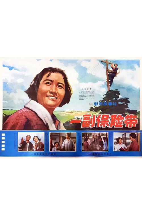 Yi fu bao xian dai 1974 official movie poster