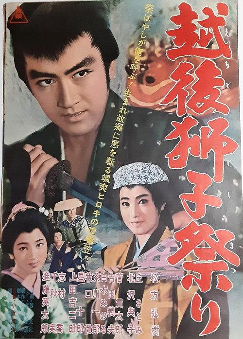 Lion Festival of Echigo 1962 official movie poster