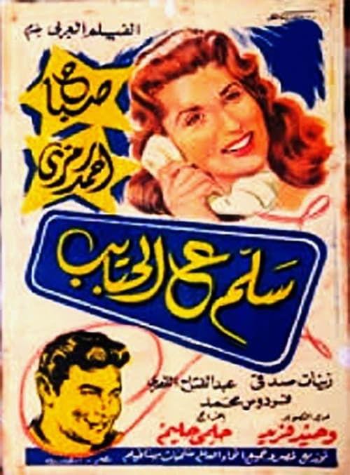Salam e alhabayib 1958 official movie poster