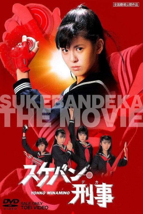 Sukeban Deka: The Movie 1987 official movie poster