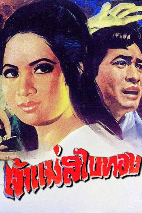 Golden Sabai Goddess 1970 official movie poster