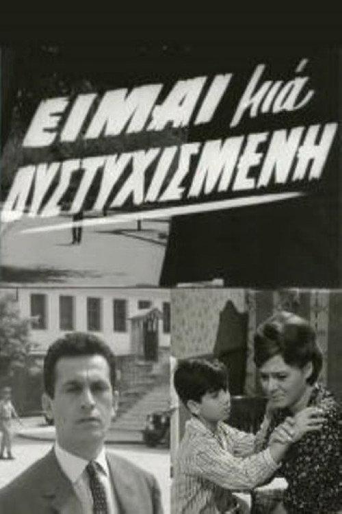 I'm an unhappy woman 1964 official movie poster