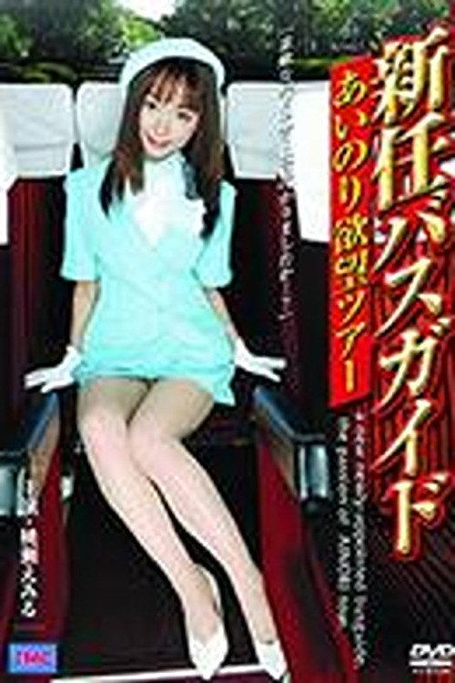 New Bus Guide: Love Ride Desire Tour 2004 official movie poster