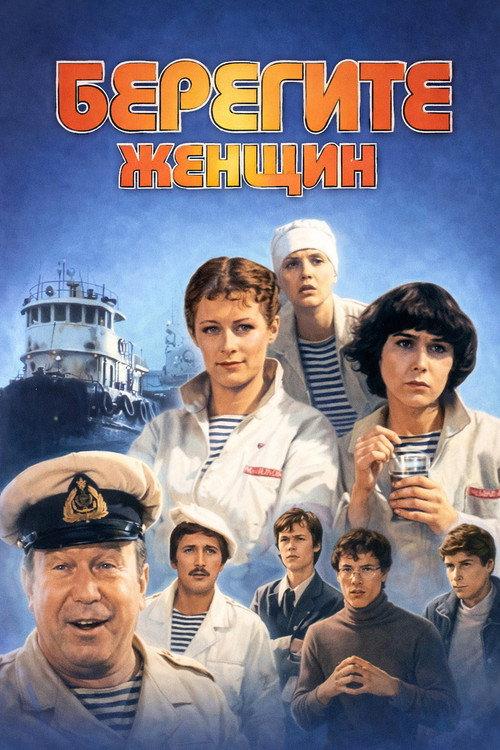 Take Care of the Women! 1981 official movie poster