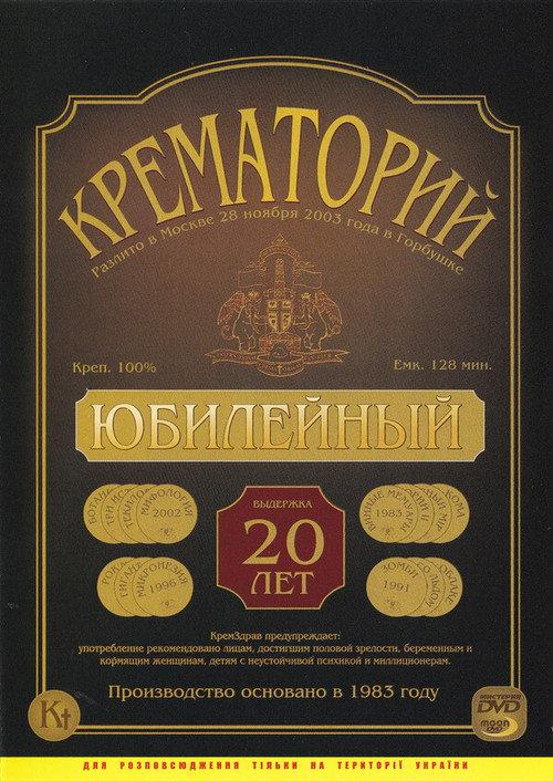 Crematorium - Anniversary Concert at the Gorbunova Recreation Center 2003 official movie poster